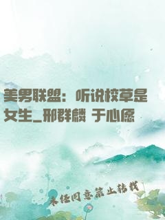 美男联盟：听说校草是女生